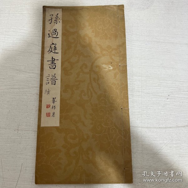 孫過庭書譜