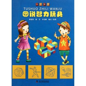 圖說智力玩具/玩出智慧郭富喜//趙宜//李安娜科普9787110074107全新正版