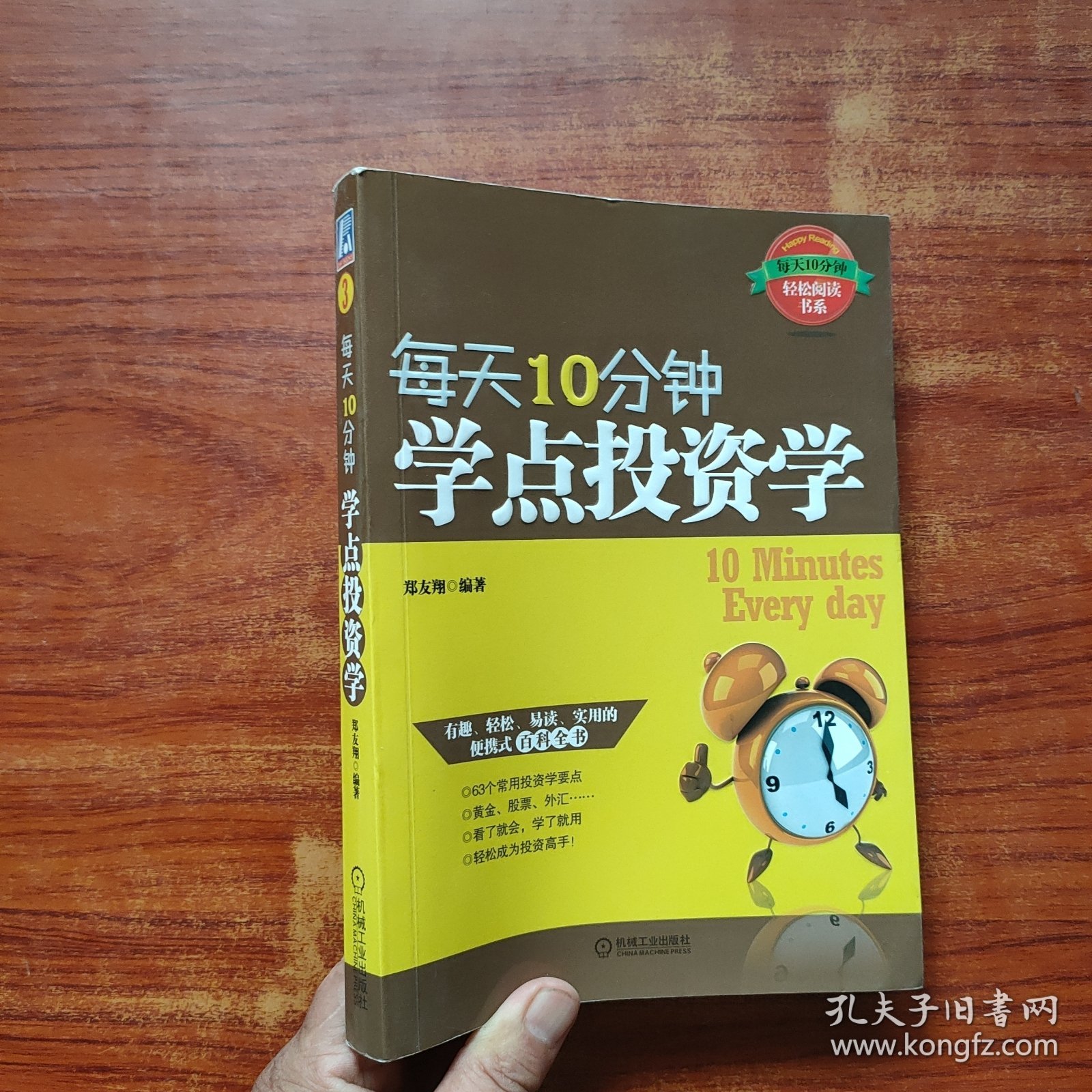 每天10分钟学点投资学