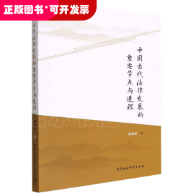 中国古代法律发展的重要节点与进程