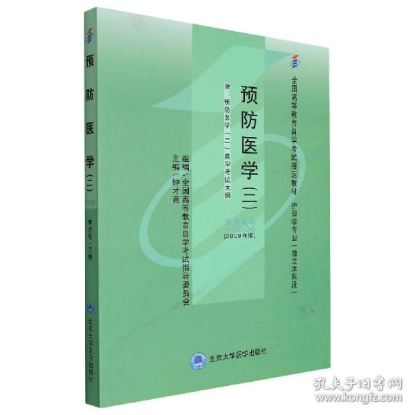 预防医学(二)()(护理学专业--独立) 普通图书/教材教辅/教辅/高中教辅/高考 编者:钟才高|责编:江宁 北京大学医学 9787811167283