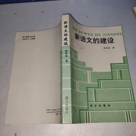 新语文的建设