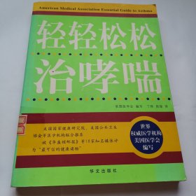 疑难病自我防治丛书：轻轻松松治哮喘