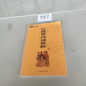 红楼梦诗词赏析：中华国学百部