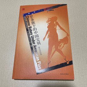 星條旗下的中國寶貝:大洋彼岸的星條旗下 中國女孩的美國之夢