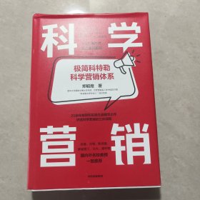 科学营销：《营销管理》互补书，极简科特勒营销体系