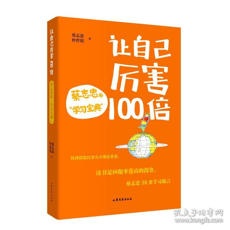 让自己厉害100倍 蔡志忠的"学宝典" 文教科普读物 蔡志忠,仲晋锐 新华正版