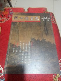 陕西国画院（范宽《溪山行旅图）考察专刊）