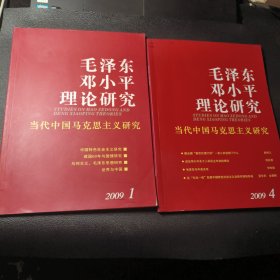 毛泽东邓小平理论研究（2009.1和2009.4）两本合售