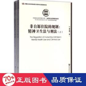 非自愿住院的規(guī)制 法學(xué)理論 劉白駒