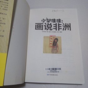 小驴佳佳：画说非洲