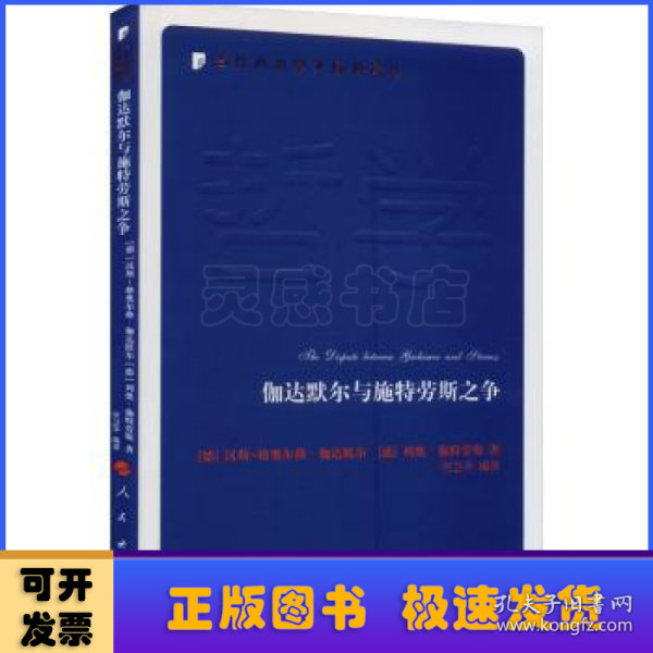 伽达默尔与施特劳斯之争—当代西方学术经典译丛