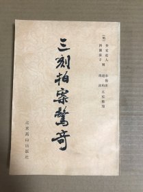三刻拍案驚奇