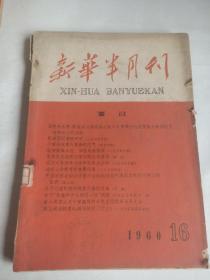 新华半月刊1960年16