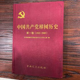 中国共产党樟树历史 第一卷（1921-1949）