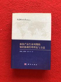 面向产品生命周期的知识协调管理理论与方法