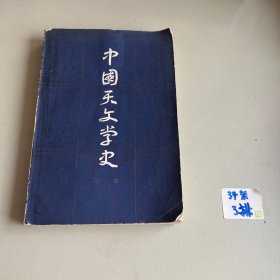 中国天文学史（第二册）