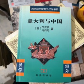 意大利与中国