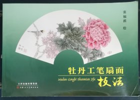 牡丹工笔扇面技法