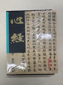 中国名家法书全集 心经 25唐人等心经 26弘一等心经 27邓尔雅等心经 三册一套