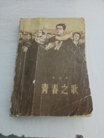 青春之歌（1958）一版一印