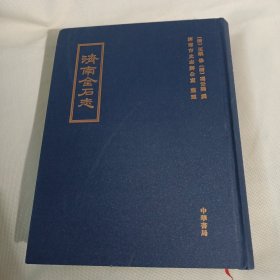 济南金石志PDB501---精装大16开9品，2015年1版1印