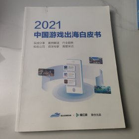 2021中国游戏出海白皮书