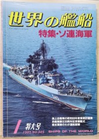 世界的舰船 总345 1985.1 苏联海军