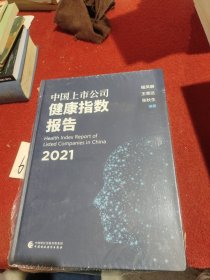 中国上市公司健康指数报告（2021）