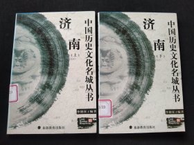 中國歷史文化名城叢書 濟(jì)南（上下）