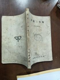球面三角術(shù)
