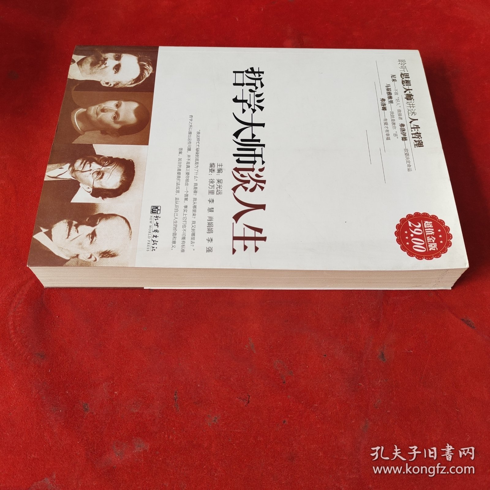 哲学大师谈人生