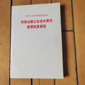 铁路运输企业成本费用管理核算规程