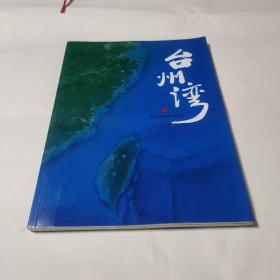 台州湾-展示台州与台湾的美