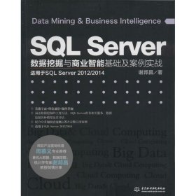 SQL Server数据挖掘与商业智能基础及案例实战