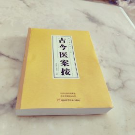 杏林传习十三经 古今医案按