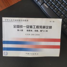 普通高等学校土木工程专业新编系列教材：全国统一安装工程预算定额（第8册）（GYD-208-2000）