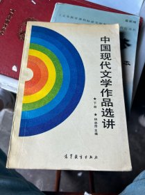 中国现代文学作品选讲（下册）