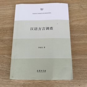 汉语方言调查