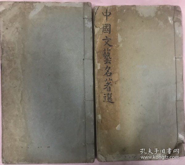 两厚册“山东省立济南师范学校”编印的《中国文艺名著选》（节选内容丰富，可窥民国时期山东国文教育）