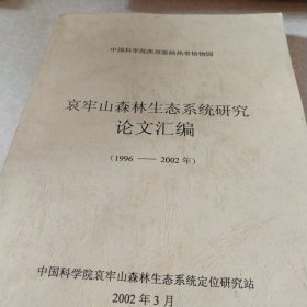 哀牢山森林生态系统研究论文汇编1996－2002