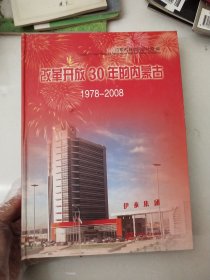 改革开放30年的内蒙古 1978-2008