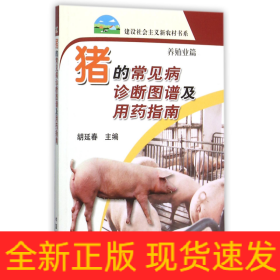 猪的常见病诊断图谱及用药指南(养殖业篇)/建设社会主义新农村书系