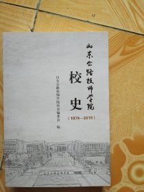 山东公路技师学院校史  (1979-2019)