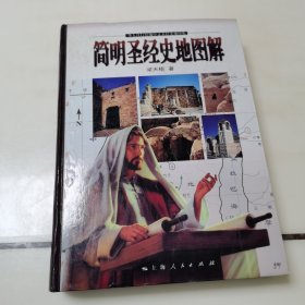簡(jiǎn)明圣經(jīng)史地圖解