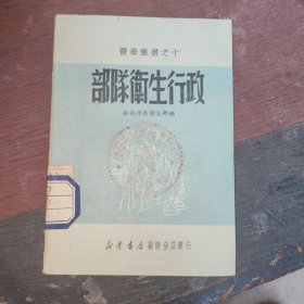 医学丛书之十：部队卫生行政，1951年版,约50开