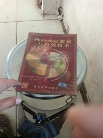 Photoshop 滤镜与特效技术