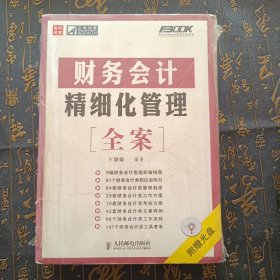 财务会计精细化管理全案