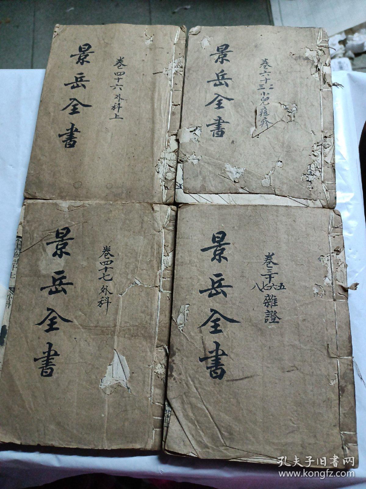 景岳全书1-4册线装