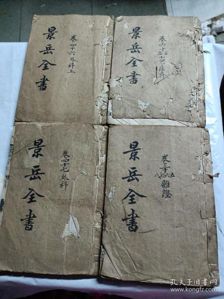 景岳全书1-4册线装